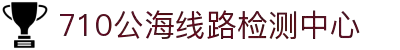 欢迎来到公海 欢迎来到赌船!(官网)中心线路检测